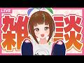 【雑談】お話したり作業したり【近況報告】