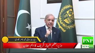 وزیراعظم شہباز شریف کا اہم اعلان