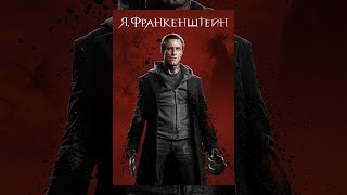 Я, Франкенштейн Я, Франкенштейн