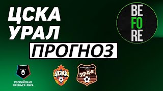 ЦСКА и Файзуллаев обыграют Урал! ЦСКА - Урал - обзор матча