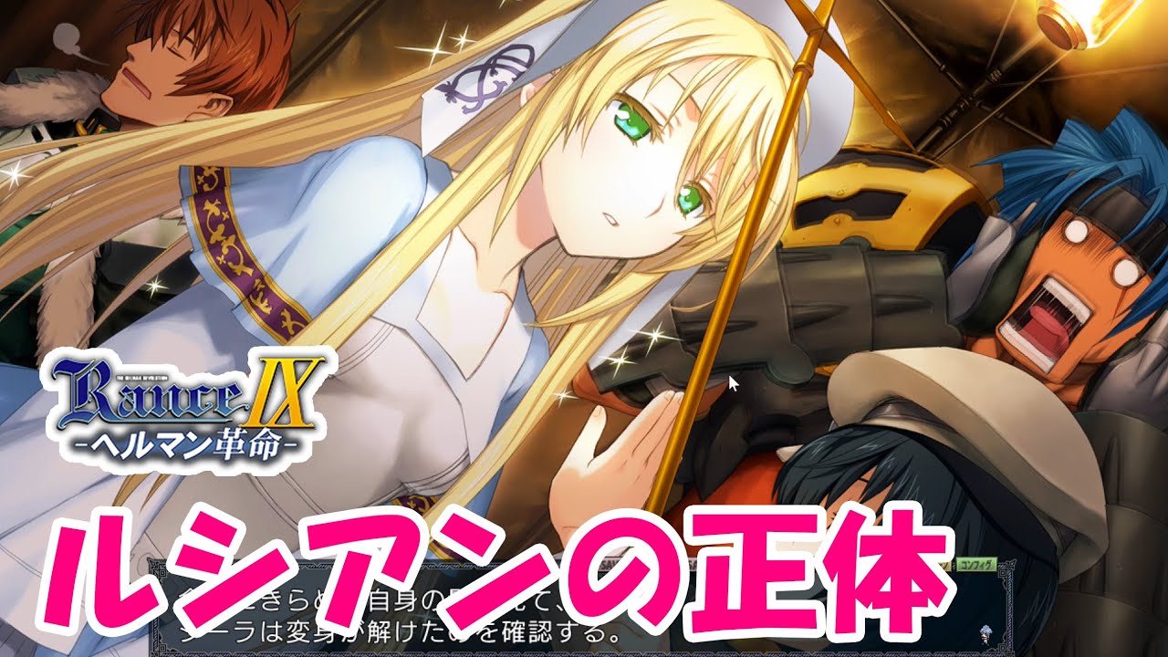 ついにシーラの正体を伝える part33【#ランス9】 - YouTube