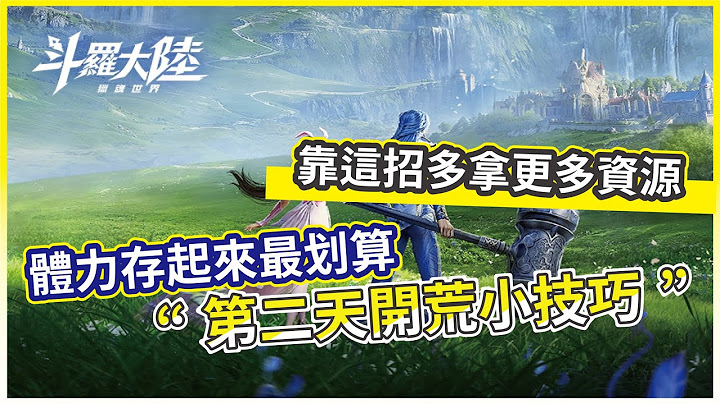 【斗羅大陸：獵魂世界】第二天開荒小技巧 體力存起來最划算 靠這招多拿更多資源!【微笑】