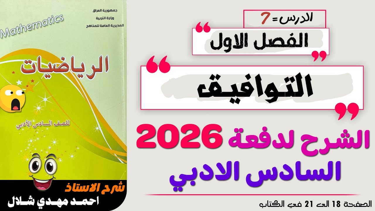 07- التوافيق الفصل الأول ص18 الى ص21 رياضيات السادس الادبي دفعة 2026