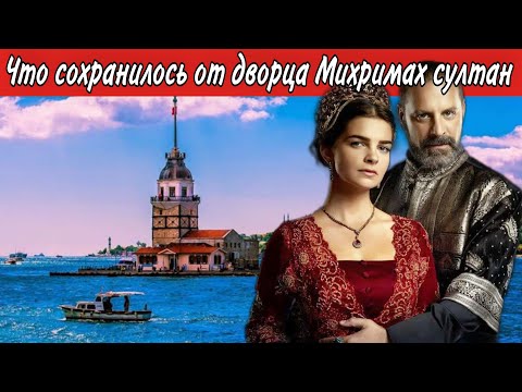 Мечети и дворец Михримах султан в Стамбуле. Что сохранилось? Любила ли Михримах Рустема Пашу?