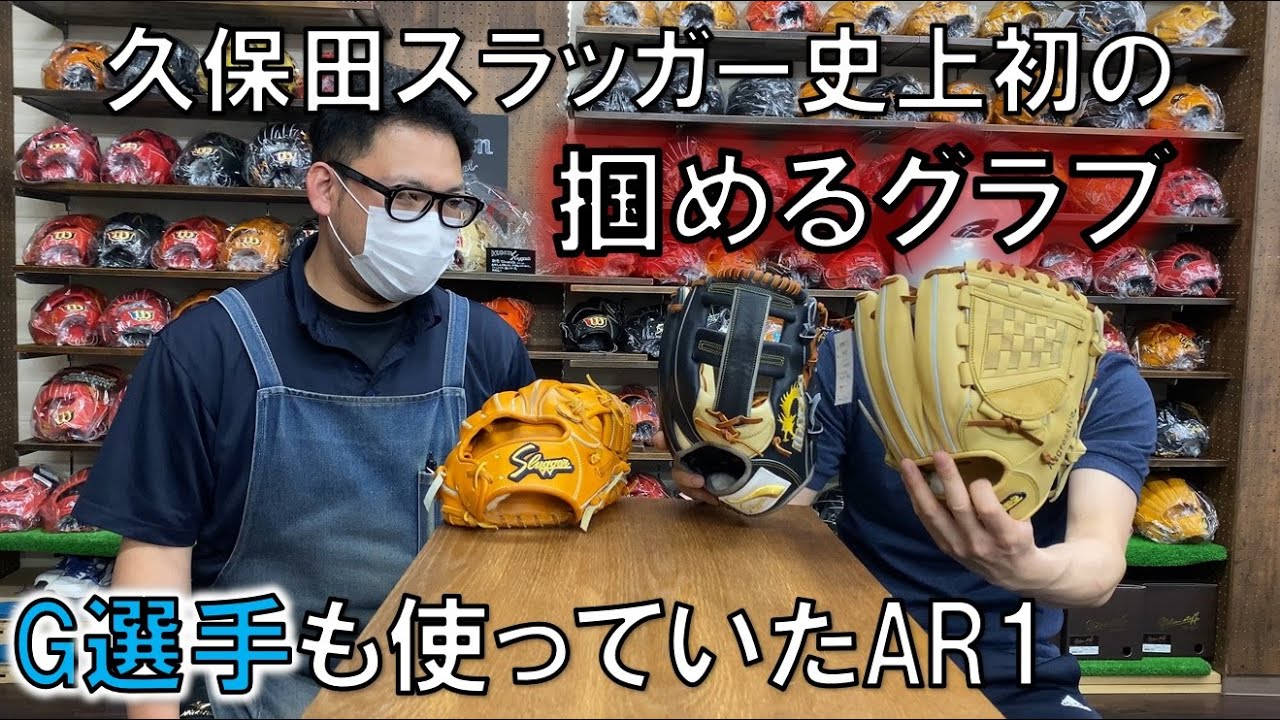 ボールを掴む！久保田スラッガーの新感覚グラブAR1をご紹介 - YouTube