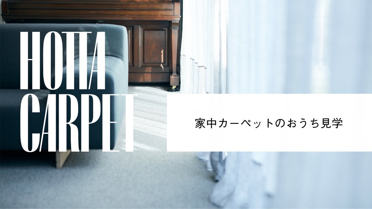 家中カーペットのおうち見学