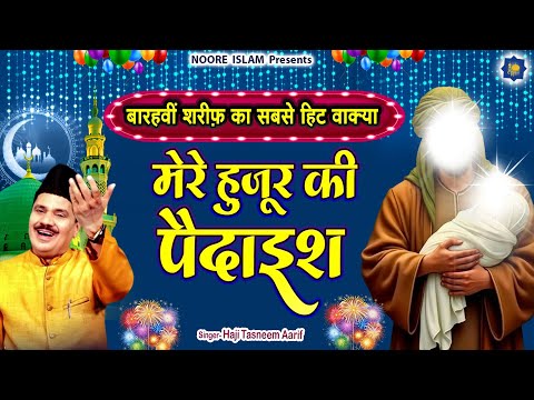 12 रबी उल अव्वल वाक्या | Haji Tasneem Aarif | Eid Milad Un Nabi | मेरे हुज़ूर की पैदाइश का वाक्या