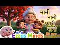 Nani Nani Pyari Nani | नानी नानी प्यारी नानी | Hindi Rhymes And Baby Songs | Kids Rhymes