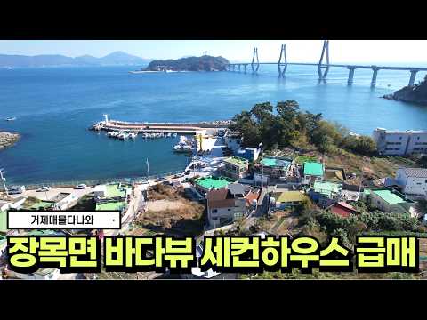 🏠가격인하🏠거가대교 보이는 장목면 바다인근 2층 세컨하우스 매매  #realestate #korea #거제도 #세컨하우스 #전원주택 #급매물