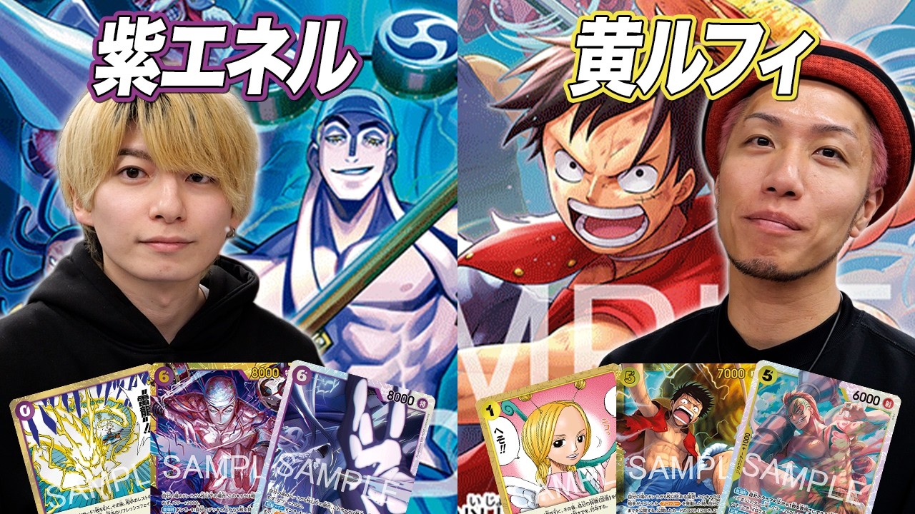 【ワンピカード対戦】15弾環境初対戦!! 新弾リーダーが強すぎる!? 紫エネル vs 黄ルフィ　あかなし戦