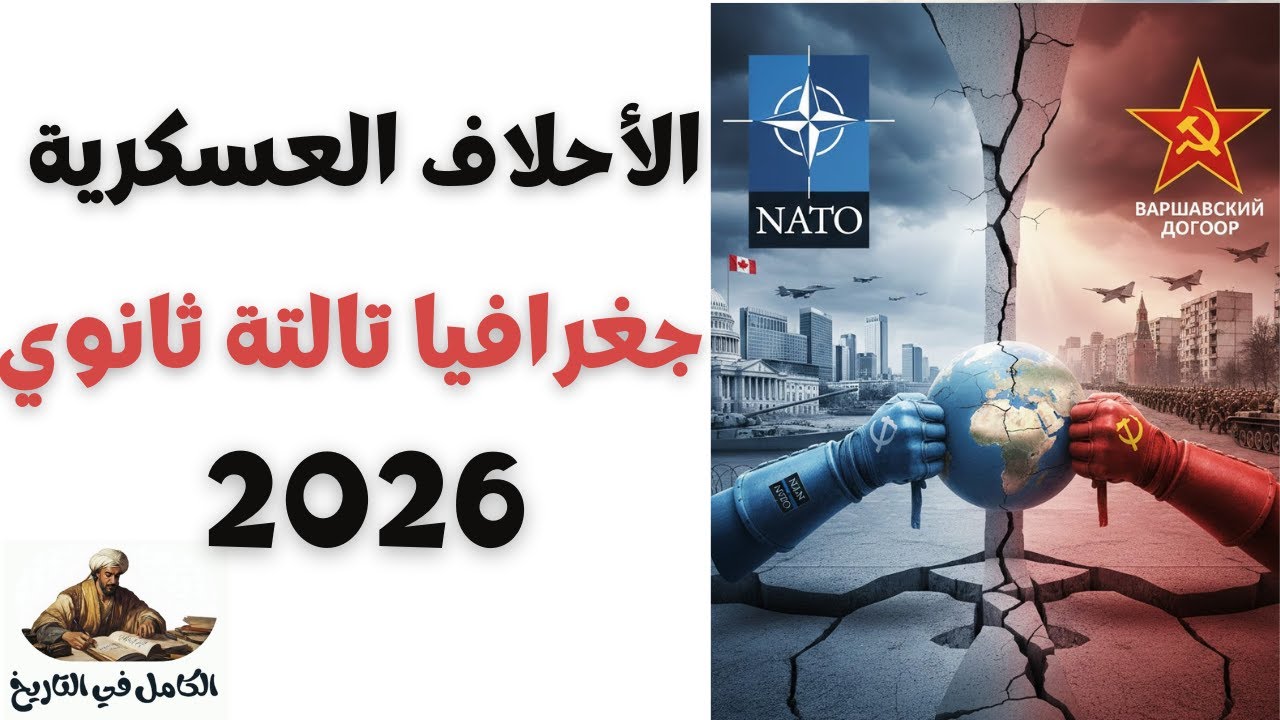 الاحلاف العسكرية 2026 | جغرافيا تالتة ثانوي 2026 | حل درس الأحلاف العسكرية تالتة ثانوي