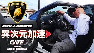 ランボルギーニ・ガヤルドの異次元の加速を楽しんだよ～!!　※Lamborghini Gallardo Spyder OWNER:Mr.SATO from AUDI R8 CLUB JAPAN