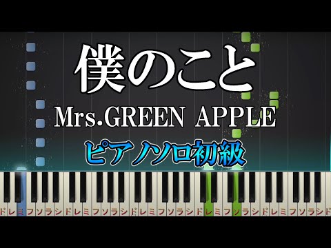 僕のこと  (難易度：★☆☆☆☆/第97回全国高校サッカー選手権大会) - Mrs.GREEN APPLE