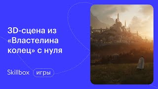 Частые ошибки при создании ландшафта в Unreal Engine 4. Интенсив по дизайну