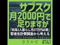 #141 「サブスク2000円で収まる？」▼岐阜の1人暮らしに月27万円。物価高を背景に再計算した生計費調査で雑談したい▲