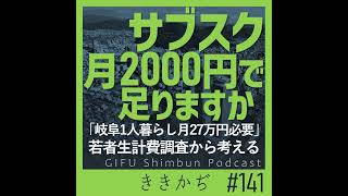 141 「サブスク2000円で収まる？」▽岐阜の1人暮らしに月27万円 
