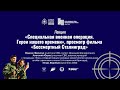 Встреча «Специальная военная операция. Герои нашего времени»