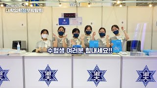[숙명여대] 2023학년도 대학입학정보박람회 현장스케치