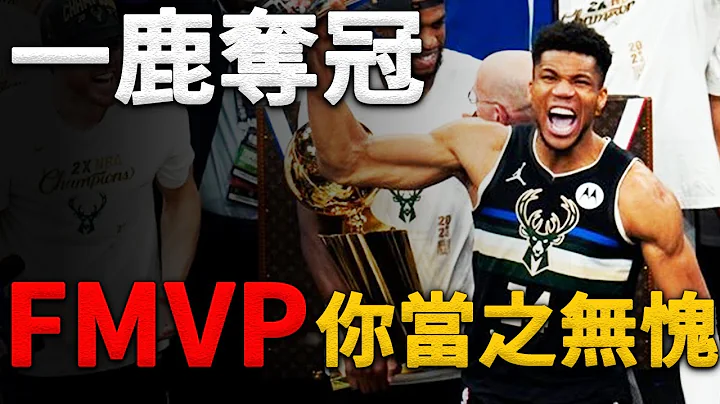 【技術分析】公鹿五十年等待！字母哥8年追夢之旅！Congratulations！2021NBA Finals MVP，Giannis Antetokounmpo！你，當之無愧！ - 天天要聞
