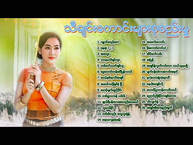 'လက်ရွေးစင်သီချင်းများစုစည်းမှု 26 ပုဒ် /Myanmar Songs Collection 2021 class=