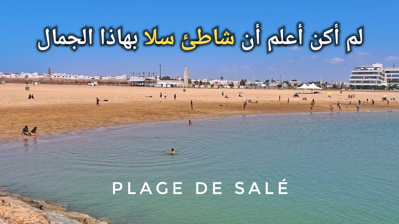 لم أكن أعرف أن شاطئ سلا بهاذا الجمال 🏝 Plage de Salé Maroc 🇲🇦