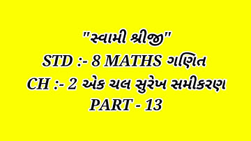 Std :- 8 Sub :- Maths Ch :- 2  એક ચલ સુરેખ સમીકરણ Part :- 13