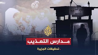 تحقيق خاص | الأنظمة العربية ومدارس التعذيب