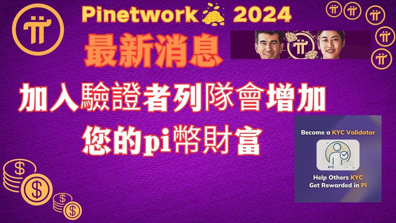 Pi Network最新消息加入驗證者列隊會增加您的pi幣財富- YouTube