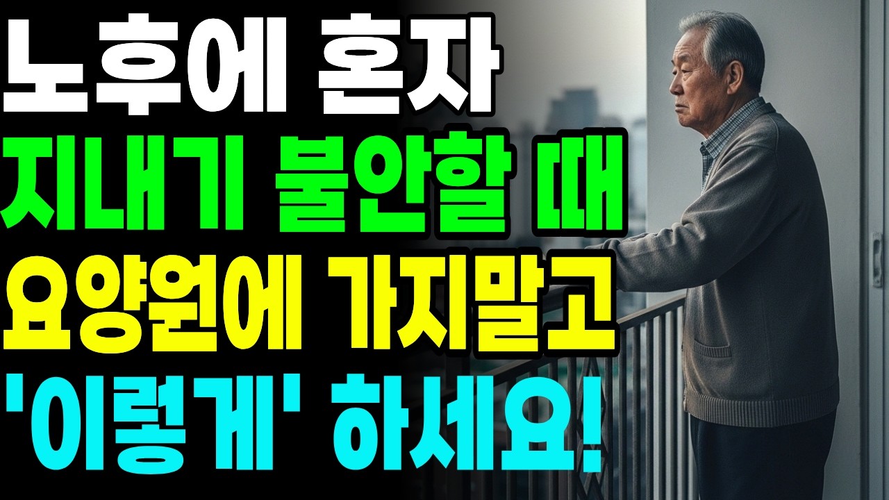 아파도 포기하지 마세요, 노년을 지혜롭게 사는 방법 | 요양원 대신 선택한 삶의 길