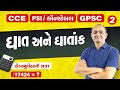 ઘાત અને ઘાતાંક | Bakul Patel | CCE | PSI | Police Constable | #bakulpatel #maths
