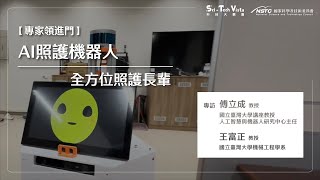 【專家領進門】AI 照護機器人全方位照護長輩