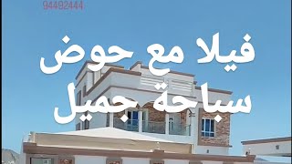 #فيلا_للبيع في #الحاجر بها حوض سباحة