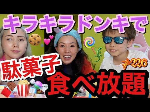 キラキラドンキ行って駄菓子食べ放題したけど下積み時代駄菓子で命繋いだの思い出してまじ草だし今の生活に感謝しまくりあげます🍬🍪🍭🫶🏻💕