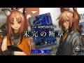【朗読/アークナイツ】『 未完の断章 ブラウンテイル 』朗読【春水レイ】
