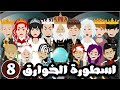 اسطورة الخوارق الموسم الثاني لمدرسة الخوارق الحلقة 8 