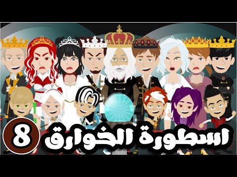 اسطورة الخوارق الموسم الثاني لمدرسة الخوارق الحلقة 8 