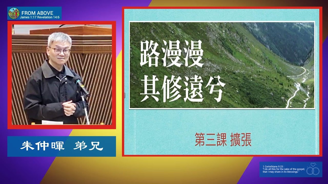 【2026新年 復活的力量在我們的生命裡面、靠主不靠自己、支撐著我們整個生命信仰的腳步】生命成长系列路漫修远 第三课｜扩张