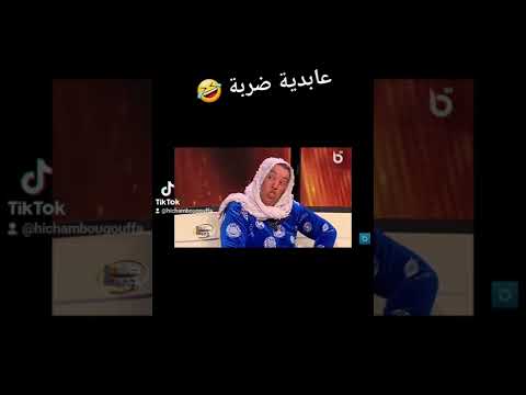 عابدية تمووووت عالماكلة والحمام نظرية مثبتة علميا كل واحد فينا عندو فحياتو شخص كيما عابدية 