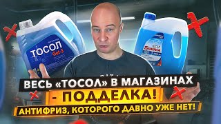 Что лучше заливать – Тосол или Антифриз? Почему ТОСОЛ опасен.