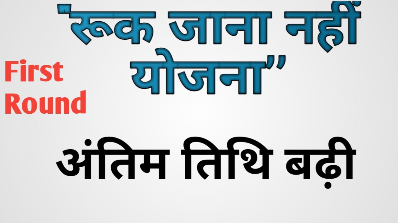 ruk-jana-nahi-scheme-last-date-extended-youtube