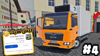 Drive real truck simulator newsمحاكي الشاحنات الواقعية معقول تنحذف اللعبة وعدلت الشاحنة 🤨 drts news screenshot 5