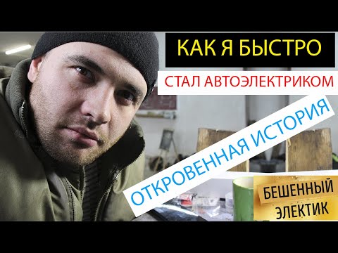 как я стал автоэлектриком и диагностом