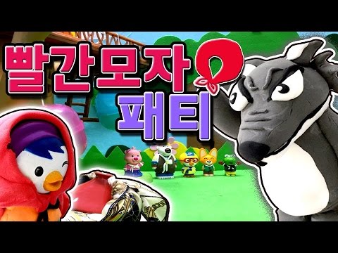 ★빨간모자 패티★위기에 처한 패티! 패티의 운명은?!-뽀로로 장난감 애니 Pororo Toy Animat 보니티비보니