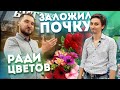 Где открыть салон цветов? Локация. Поможем подобрать помещение.