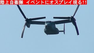 陸上自衛隊 最大イベントにオスプレイ現る!! 富士総合火力演習 サプライズ出演!!