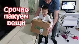 VLOG: Неожиданная новость / Срочно пакуем вещи