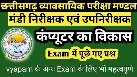 छत्तीसगढ़ मंडी और उपनिरीक्षक | cg vyapam inspector | computer का विकास by study experts classes