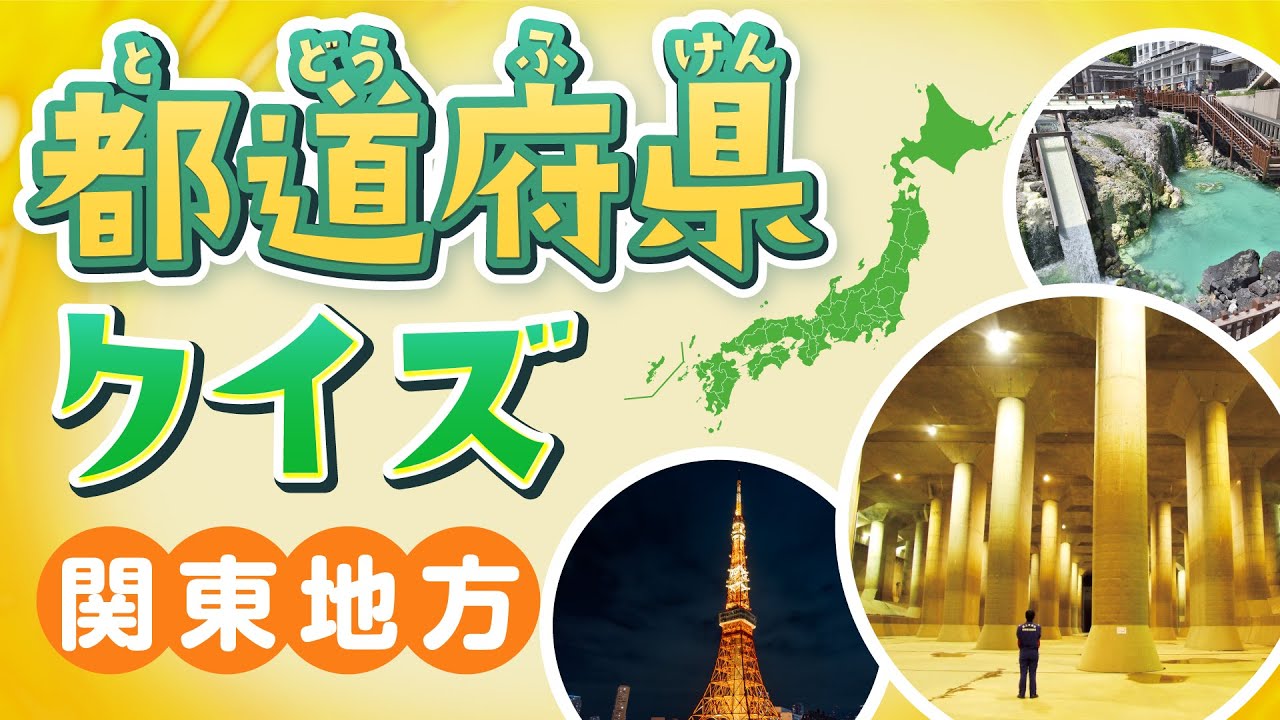 QUIZ】Prefecture Shape Quiz! Interesting Trivias and Stunning