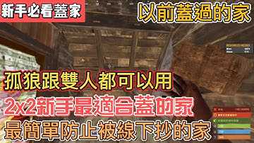 【Rust】 - 新手最適合蓋的家 幾乎不會被offline【莫北】