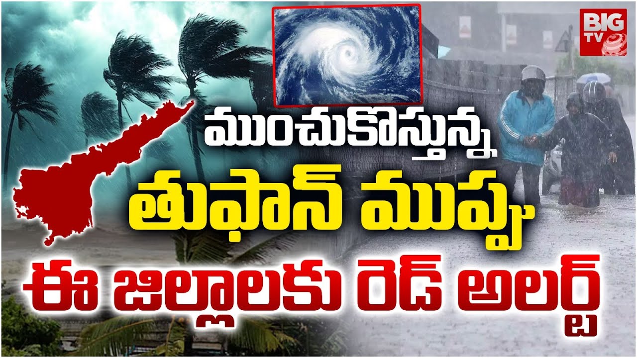 Montha Cyclone Effect | Heavy Rains In AP | AP Weather Report ...